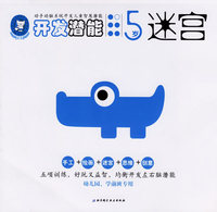开发潜能·5岁·迷宫