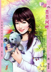 菁菁河畔（浪漫·064）