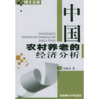 中国农村养老的经济分析——博士文库