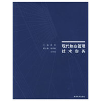 现代物业管理技术实务