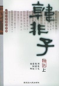 韩非子译注（上下册）——二十二子详注全译