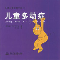 儿童多动症——儿童心理健康手册10（特价/封底打有圆孔）