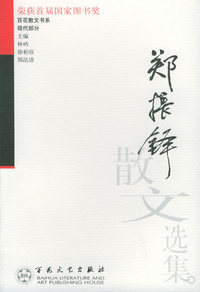 郑振铎散文选集——百花散文书系·现代散文丛书