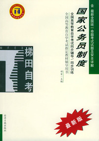 国家公务员制度——全国高等教育自学考试同步辅导·同步训练（最新版）