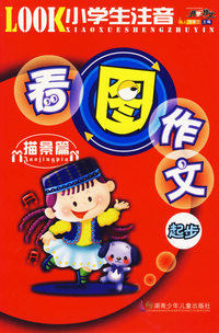 小学生注音看图作文起步：描景篇（注音版）