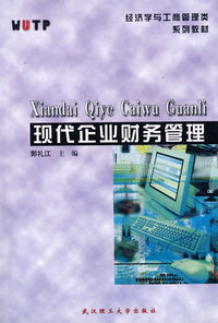 现代企业财务管理