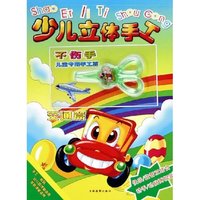 少儿立体手工(交通篇)