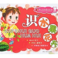 开心宝宝成长必读-识水果花卉
