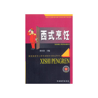 西式烹饪