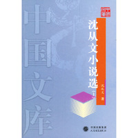 沈从文小说选(上下)/中国文库