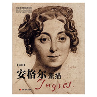 安格尔素描（法国）