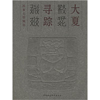 大夏寻踪(西夏文物辑萃)