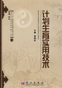 计划生育实用技术