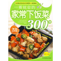 一看就会的家常下饭菜300例