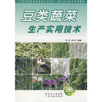 豆类蔬菜生产实用技术