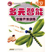 多元智能全脑开发训练：4-5岁