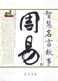 《周易》智慧名言故事