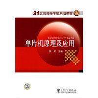 21世纪高等学校规划教材 单片机原理及应用