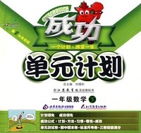 成功单元计划：一年级数学—苏教版（下）