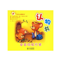 机灵鼠小弟快乐认知的图画书--认物书