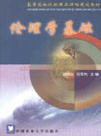 伦理学基础