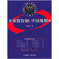 EMBA/MBA必修核心课程：企业股份制: 中国规则（上下册）
