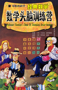 可怕的科学·经典数学：数学头脑训练营