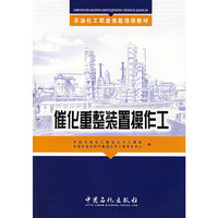 催化生整装置操作工