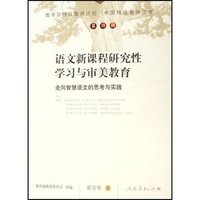 语文新课程研究性学习与审美教育(走向智慧语文的思考与实践)/中国特级教师文库(中国特级教师文库)