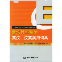 建筑材料技术英汉.汉英实用词典