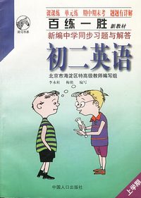 百练一胜：新编中学同步习题与解答 初二英语（上）
