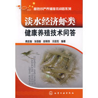 高效水产养殖技术问答系列--淡水经济虾类健康养殖技术问答