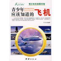 青少年应该知道的-飞机