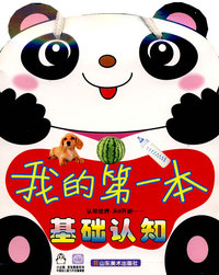 我的第一本-基础认知