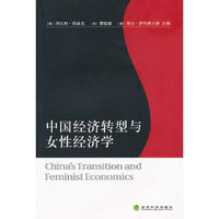 中国经济转型与女性经济学