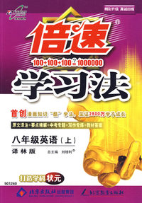 倍速学习法：八年级英语上（译林版）