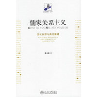 儒家关系主义--文化反思与典范重建