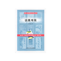 谈美书简
