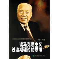 读马克思主义过渡期理论的思考(中国特色社会主义财政理论问题研究丛书)