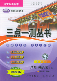 三点一测丛书.八年级语文.下.语文版课标本