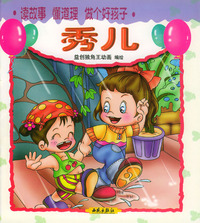 读故事·懂道理·做个好孩子：秀儿