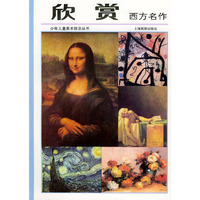 欣赏西方名作——少年儿童美术技法丛书