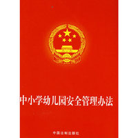 中小学幼儿园安全管理办法