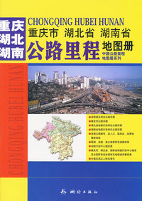 重庆市 湖北省 湖南省公路里程地图册