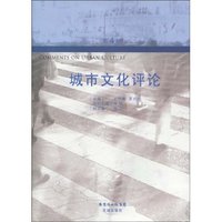 城市文化评论-第4卷
