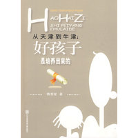 从天津到牛津——好孩子是培养出来的