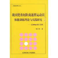 我国优秀短距离速滑运动员体能训练理论与实践研究-以500m项目为例