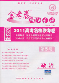 政治-金考卷特快专递-第5期-新课标版