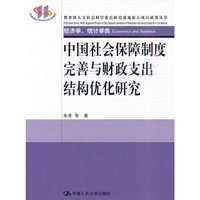 中国社会保障制度完善与财政支出结构优化研究(经济学、统计学类)教育部人文社会科学重点研究基地重大项目成果丛书