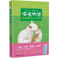 喵喵物语：猫猫眼中的人和世界